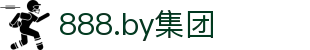 888.by集团电子游戏(中国)有限公司官网